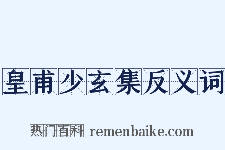 皇甫少玄集反义词是什么意思的图片